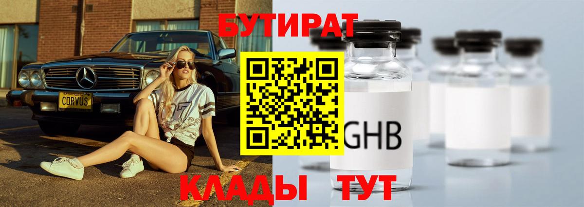 БУТИРАТ оксибутират Вольск