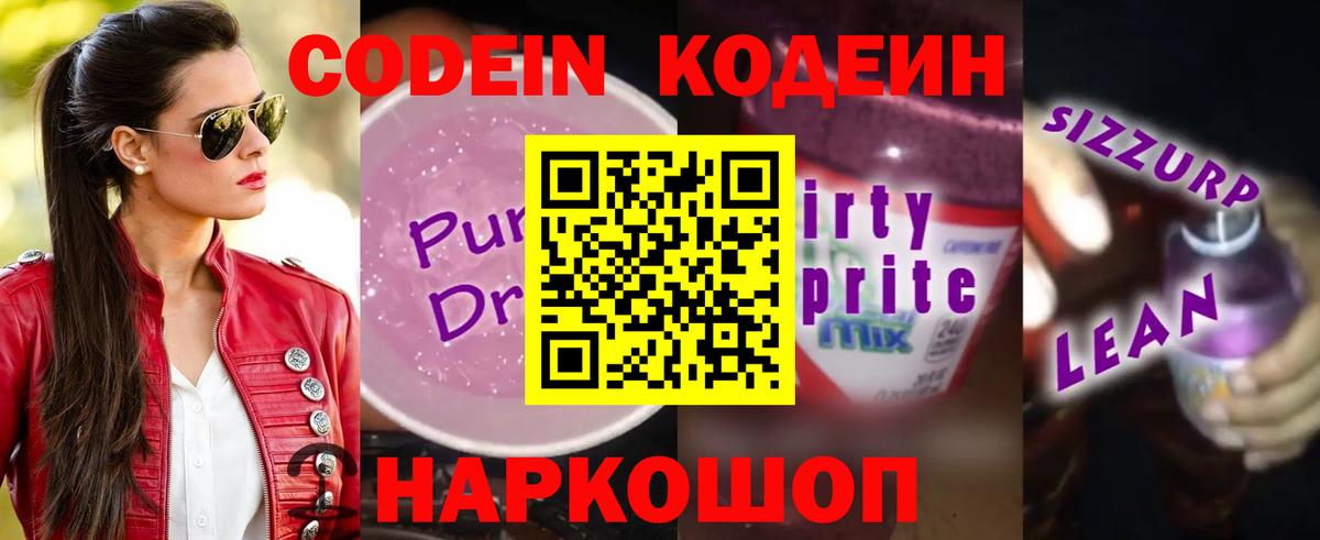 Кодеин Purple Drank  Codein Purple Drank  Вольск  Вход с VPN 